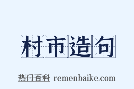 村市造句是什么意思的图片